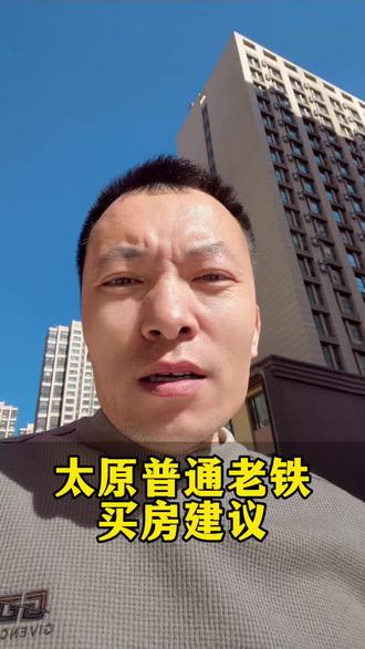 太原刚需老铁的购房建议#太原房产 #晋阳湖房产