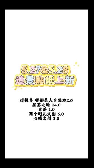 造景贴纸又上新啦|5.26&5.27 视频中图片均来自各品牌方小红薯🍠账号或商品链接,
大家🉑自行前往官网账号了解其他信息,或来给主包留言哟
#造景贴纸 #造景贴纸分享 #感谢抖音大大 #期待下一个粉丝 #感谢各位宝的支持