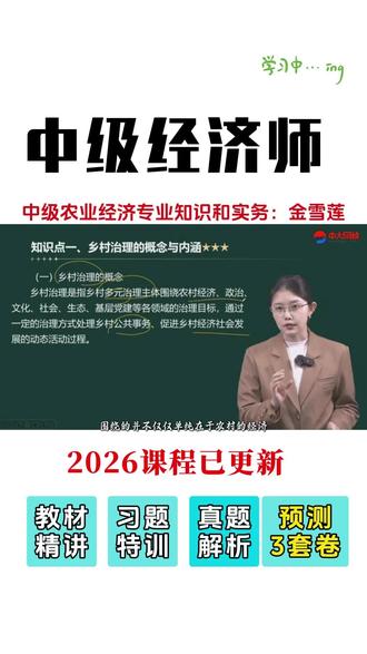 2026年中级经济师考试农业经济专业金雪莲老师教材精讲视频
#中级经济师考试 #经济师中级 #中级经济师农业经济 #金雪莲 #中级经济师课程