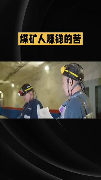 老矿工说大实话,煤矿挣钱没传说中那么多,每一分都是血汗钱,致敬所有辛苦的煤矿打工人。
#煤矿工人 #打工人 #煤矿生活 #真实收入 #一线矿工