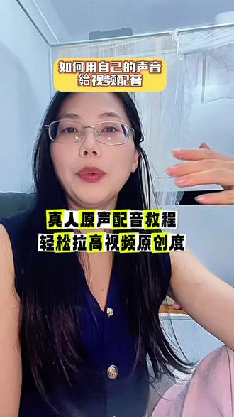 1分钟教会你,如何用你自己的声音给视频配音!想让拍的视频是原创、别人一听就记住你?自己张嘴配音最管用!干货收好,点赞存一下,回头想看找不到。#视频配音 #短视频实操#口播视频 #自媒体创业