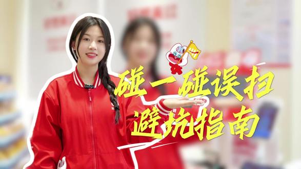 你不知道的碰一碰隐藏小坑!一步解决!#店务管理 #好想来 #门店