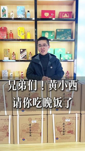 兄弟们!茅台黄小西 请你吃晚饭了 兄弟们!茅台黄小西 请你吃晚饭了 #茅台黄小西 #茅台黄小西吃晚饭 #黄小西吃晚饭茅台 #黄小西茅台 #茅台黄小西价格