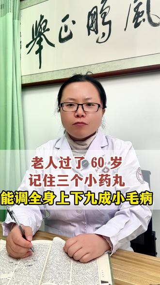 老人过了 60 岁,记住三个小药丸,能调全身上下九成小毛病 #涨知识 #医学科普 #中医 #抖出健康知识宝藏 #我的年度健康盘点