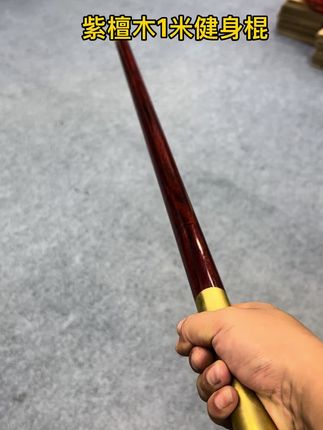 紫檀木金箍棒圆棍长棍短棍 #健身棍 #把玩棍 #盘玩棍 #武术棍 #晨练棍