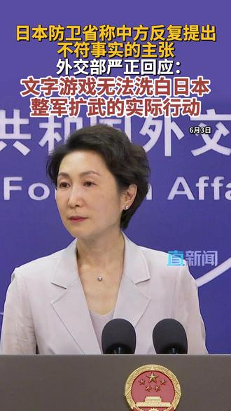 在6月3日的外交部例行记者会上,发言人毛宁就日本防卫省称“中方主张不符合事实”答记者问。毛宁表示,文字游戏无法洗白日本整军扩武的实际行动,日本越是遮掩,国际社会越应高度警惕。戳↓↓视频 #日本 #小泉进次郎 #外交部 #直击第一线 #媒体精选计划