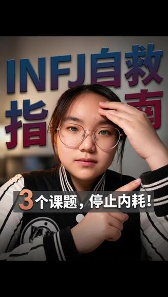 停更两个月,终于和自己的内耗和解了~
#INFJ的自愈心路#终止内耗