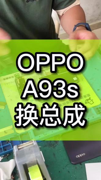 A93s换屏幕 #oppoa93s #a93s #寄修手机 #寄修服务 #中山修手机