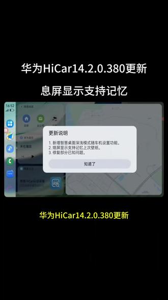 亝另并诶森并页诶枫给闭忛 华为hicar14.2.0.380更新,熄屏显示支持记忆上次壁纸
不容易,终于更新了。华为HiCar在14.2.0.380版本上线,又是小功能更新。
深浅色模式随车机切换
新增深浅色模式随车机自动切换,在设置,显示模式里面可以切换为跟随车机。现在深浅色模式已支持自动随时间切换、始终深色模式和跟随车机切换,不过跟随车机切换需要车机支持才可以。
熄屏显示新增支持记忆上次壁纸的功能,当这次切换壁纸后,下次再f进入熄屏模式,将自动显示上次设置的壁纸。
还有就是修复已知问题了。
#华为hicar #hicar #手车互联 #小张车机分享