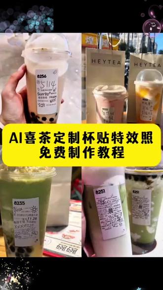 你们要的喜茶定制杯贴教程来了#喜茶定制杯贴 #喜茶定制喜帖 #喜茶杯贴定制#喜茶定制贴 #即梦ai 喜茶定制碑帖 喜茶定制杯贴教程 喜茶定制杯贴怎么弄喜茶定制杯贴怎么上传图片 喜茶定制杯贴 喜茶定制喜帖 喜茶定制杯贴图案 喜茶定制喜帖教程喜茶定制杯贴薛之谦 喜茶定制杯贴生成需要多久怪奇物语喜茶定制杯贴喜茶定制杯贴王俊凯喜茶定制联名杯贴喜茶定制杯贴制作教程喜茶定制杯贴易烊千玺喜茶定制杯贴怎么导入照片喜茶定制杯贴怎么弄喜茶杯贴文案喜茶杯贴Ai生成教程喜茶杯贴图片 喜茶定制杯贴怎么弄 喜茶定制杯贴图案 喜茶定制杯贴周杰伦 喜茶定制杯贴导入图片喜茶定制
杯贴陈奕迅 喜茶定制杯贴怎么上传图片喜5
茶定制杯贴怎么下单 喜茶定制杯贴怎么操作喜茶定制杯贴怎么把画好的弄进去 喜茶定制杯贴怎么在平板画喜茶定制杯贴怎么写出好看的字 喜茶定制杯贴怎么放大文字喜茶定0制杯贴教程 喜茶定制杯贴王俊凯 喜茶定制联名杯贴 喜茶定制杯贴制作教程 喜茶定制杯贴易烊千玺 喜茶定制杯贴怎么导入照片喜茶定制杯贴怎么弄喜茶杯贴文案 喜茶杯贴Ai生成教程 喜茶杯贴图片喜茶定制杯贴怎么弄 喜茶定制杯贴图案 喜茶定制杯贴周杰伦喜茶定制杯贴导入图片 喜茶定制杯贴陈奕迅喜茶定制杯贴怎么上传图片 喜茶定制杯贴怎么下单 喜茶定制杯贴怎么操作喜茶定制杯贴怎么把画好的弄进去 喜茶定制杯贴怎么在平板画 喜茶定制杯贴怎么写出好看的字喜茶定制杯贴怎么放大文字 喜茶定制杯贴教程