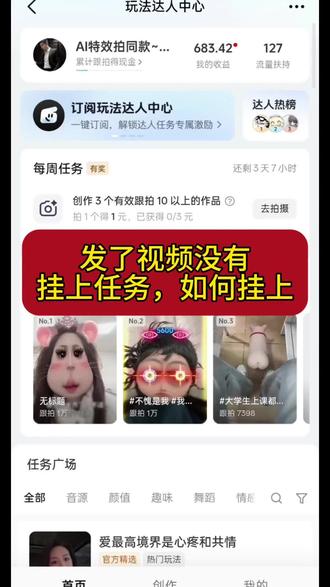 发了作品如何挂上任务?#抖音玩法合伙人计划 #特效拍同款 #抖音AI创作