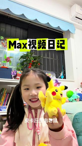 Max视频日记
#宝可梦 #皮卡丘 #妙蛙种子 #新叶喵 #电飞鼠