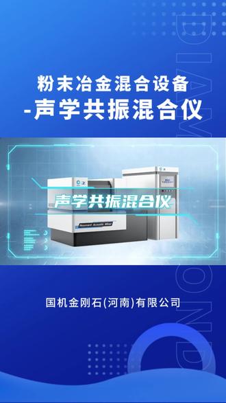 声学赋能全域混合,工况稳定适配全场景工艺! #声学共振混合仪 #国机金刚石 #粉体混合机 #粉末冶金 #实验室