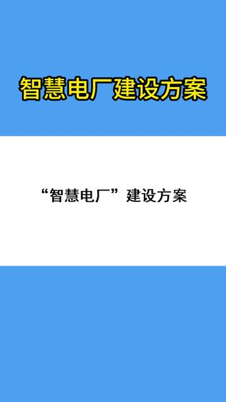 智慧电厂建设方案:迈向智能化、无人化运维新时代 为响应国家“两化深度融合”战略,适应电力行业发展新趋势,本方案旨在利用人工智能、物联网、大数据等先进技术,对电厂进行全方位智慧化升级。方案聚焦设备、环境与安全三大核心,构建感知层、网络层、平台应用层一体化体系。
在感知层,部署主变、GIS、开关柜等关键设备的在线监测装置,以及巡检机器人、高清视频、激光雷达等智能终端,实现设备状态与环境信息的全息感知。平台应用层则集成远程自动巡视、智能识别告警、趋势研判预警及联动处置等核心功能,可替代大量人工巡检,实现设备缺陷精准研判、安全风险主动预警与多系统智能联动。
本方案的实施将彻底转变传统运维模式,显著提升设备可靠性、运检效率与现场安全管控水平,最终推动电厂向“无人值守、智能运检”的智慧化目标迈进。#在线监测 #智能运维 #智慧电厂