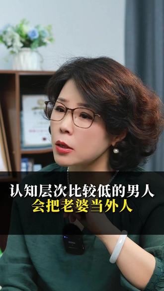 认知层次比较低的男人,会把老婆当外人。 #情感#婚姻#婚姻情感#婚姻家庭