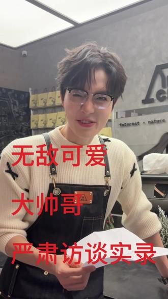 我真的是正经人。下次还采访你@梁思伟耶 #梁思伟 #梁思伟德艺双馨老艺术家 #梁思伟采访很有深度 #梁思伟又帅气又有才华