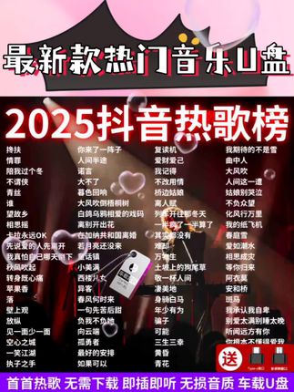 热门歌曲无损高音质优盘2025网络最新款抖音流行网红歌曲#抖音热歌 #流行音乐 #车载音乐 #车载音乐u盘 #热门音乐🔥 @上热门🔥🔥🔥 @流量密码 @抖加🔥上热门🔥dou+🔥热点宝
