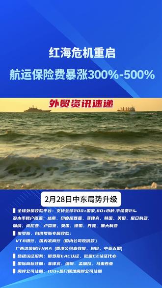 红海危机重启,航运保险费暴涨300%-500% #红海危机 #外贸物流 #航运涨价 #出口欧洲 #外贸预警