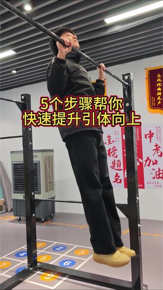 五个步骤帮你快速提升引体向上#引体向上 #中考体育 #玉环