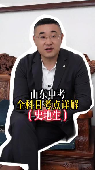 山东中考全科目考点详解#山东中考 #山东中考升学 #山东考试 #2026山东中考 #家长必读 @DOU+小助手