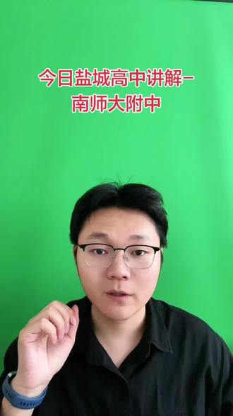 今日盐城高中讲解-南师大附中 家长想让我讲解一下南师大附中,最近二模签约政策也出来了,关注的家长比较多,今天就和大家分享一下!#中考#高考#南师大附中 #干货分享