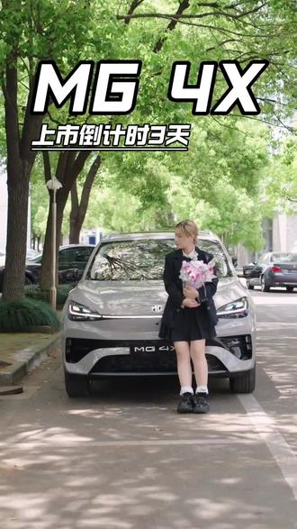 MG 4X 5月27日正式上市,抓紧最后窗口期预定#上汽MG #MG4X即将上市 #品质驾趣纯电SUV