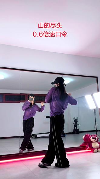 山的尽头慢速口令。#山的尽头 #慢速镜面分解 #口令教学 #零基础学舞蹈