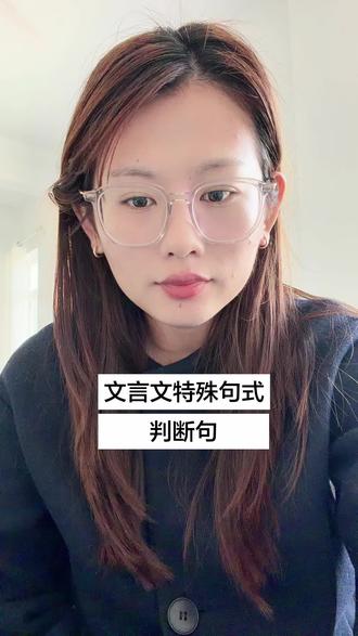 文言文特殊句式:判断句#讨论 #春考语文 #聊城春考培训