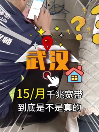 武汉移动宽带15一个月是真的吗#移动 #宽带 #武汉宽带 #宽带安装 #移动宽带