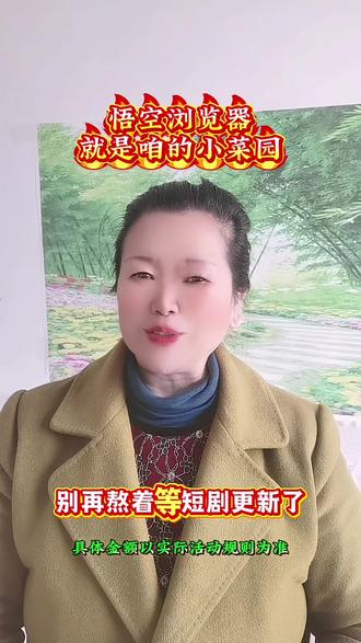 悟空浏览器就是个小菜园#悟空浏览器#边看边赚#边看边赚钱#边看边赚金币