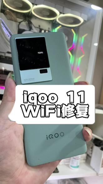 iqoo11 正常使用重启WiFi打不开 通病修复#手机维修#常熟飞哥手机维修