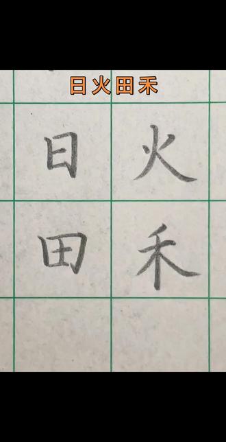 小学生练字 #练字 #硬笔 #小学生硬笔书法 #规范字书写 #硬笔教学 你还在为孩子的字迹困扰吗,关注我每天一天,轻松解决书写问题