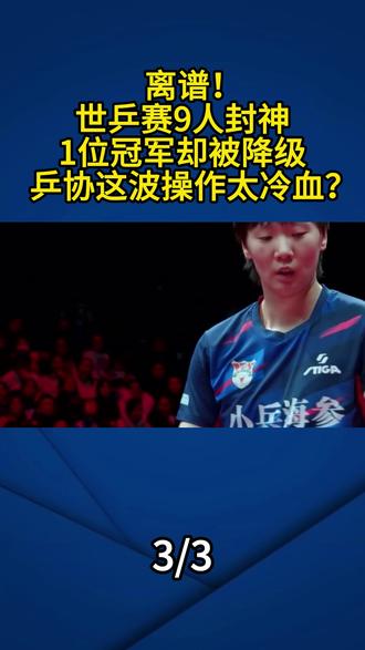 世乒赛9人封神,1位冠军却被降级,乒协这波操作太冷血?