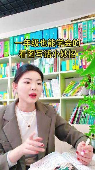 低年级如何写好看图写话?家长这样辅导更有效!#看图写话#幼小衔接#家长必读#语文