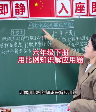 六年级下册数学用比例的知识来解答题,你学会了吗?