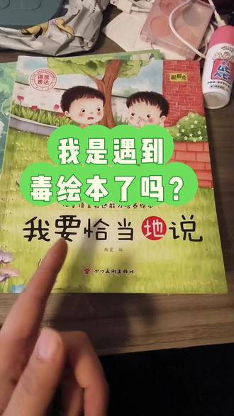 你们觉得这个绘本有毒吗?反正我觉得很不正确🤬#毒绘本 #毒绘本就在身边 #毒教材 #毒绘本