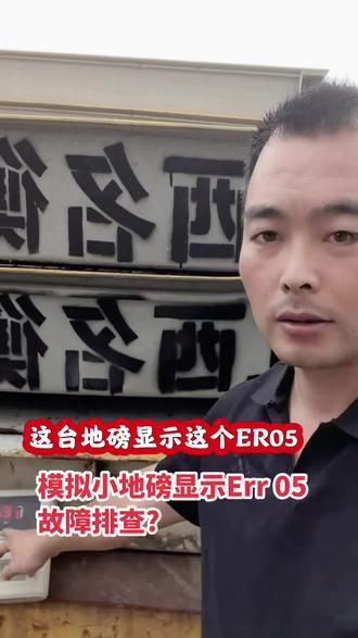 地磅称重使用过程中好好的就坏了?如何简单的自己操作故障检修……#地磅维修#称重#电子秤#地磅#收废品