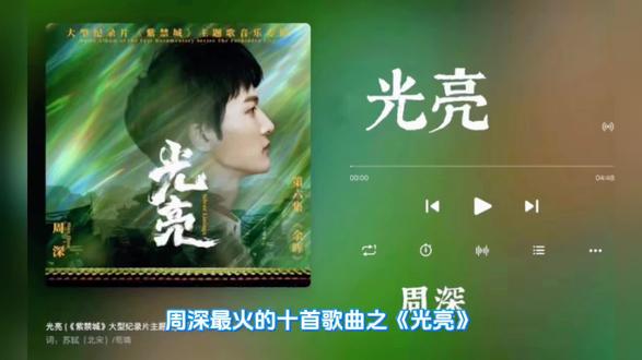 周深最火的十首歌曲之《光亮》 这首歌曲是由北宋诗人苏轼和当代作词人苟璘共同作词,钱雷作曲并编曲。于2021年11月6日发行,同年12月3日收录于原声带专辑《紫禁城》中。
创作灵感
歌曲的创作灵感源于纪录片《紫禁城》第六集《余晖》所讲述的内容——明代中国因封闭而走向衰落的历史脉络。导演希望通过音乐传递一个信念:即使面对无法改变的命运,也要坚持寻找希望。制作人钱雷用流行音乐表达这一厚重主题,旨在让听众产生共鸣。
歌曲主题
《光亮》以明朝最后一位皇帝崇祯的生平为切入点,勾勒了紫禁城见证的王朝兴衰。歌曲表达了中国人在直面风雨及未知时的一种豁达态度,以及时代背景下人们所需要担负的历史使命。歌词中“莫听穿林打叶声,一蓑烟雨任平生”改编自苏轼的《定风波》,传递了在黑暗中仍努力前行的能量感。
音乐特色
周深在歌曲中首次使用了大面积真声,并加入了京剧念白和唱段,将传统与现代唱法完美融合。编曲中运用古埙打底,配合京剧念白,营造出时空对话的磅礴感。歌曲基调厚重又开阔,仿佛能看到历史的画卷在紫禁城大殿中徐徐展开。
获奖与演出
《光亮》获得了2021年腾讯音乐榜十大年度歌曲、第29届东方风云榜十大金曲等奖项。周深曾在“四海同春”2022全球华侨华人新春云联欢、中央广播电视总台2023年中秋晚会等节目上演唱此曲。#光亮 #vlog日常 #音乐 #励志 #周深