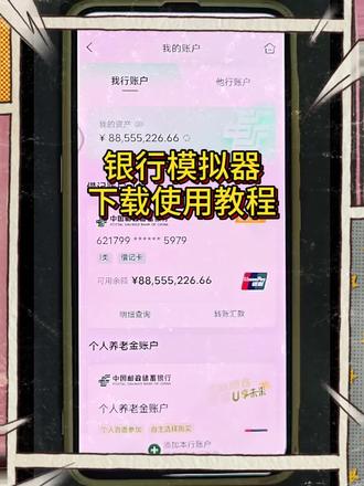 银行余额修改神器《万象工具》银行模拟器下载使用教程#银行模拟器 #网银模拟器 #装X神器 #银行余额模拟器 手机银行模拟app在哪里下载