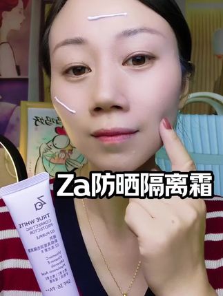 #Za隔离霜 早上出门来不及化妆,有他一只就够啦,#隔离霜#防水防汗不脱妆#自用好物分享