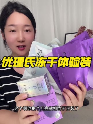 贼合适的,赶紧用对象手机多囤!#护肤 #女生必备 #优理氏羊胎素冻干粉 #冻干粉