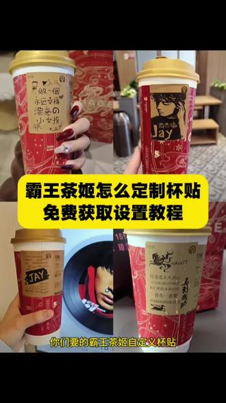 霸王茶姬diy杯贴联名制作教程 霸王茶姬杯贴定制教程来了 霸王茶姬陈奕迅联名新年限定 霸王茶姬杯贴定制 霸王茶姬定制 陈奕迅联名杯贴霸王茶姬 霸王茶姬自定义杯贴图片 #霸王茶姬杯贴领取 霸王茶姬diy杯贴 霸王茶姬 自定义杯贴图片上传霸王茶姬陈奕迅杯贴怎么弄 霸王茶姬汪苏泷联名杯贴 #霸王茶姬杯贴 霸王茶姬范丞丞联名杯贴陈奕迅定制杯贴 霸王茶姬杯贴制作过程 霸王茶姬联名款杯贴怎么弄霸王茶姬自定义杯贴获取设置教程来了 #霸王茶姬自定义杯贴 霸王茶姬杯贴怎么定制 霸王茶姬定制教程 霸王茶姬新年限定 霸王茶姬自定义杯贴 霸王茶姬杯贴导入图片方法 霸王茶姬diy杯贴联名 霸王茶姬定制杯贴怎么弄 霸王茶姬联名款杯贴 #霸王茶姬杯贴导入图片方法 霸王茶姬自定义杯贴怎么下单 霸王茶姬联名杯贴 霸王茶姬diy杯贴怎么导入 霸王茶姬新年限定杯贴陈奕迅 奶茶定制杯贴 #剪映 杯贴定制教程 霸王茶姬新年限定杯贴 diy霸王茶姬杯贴 霸王茶姬杯贴详细教程