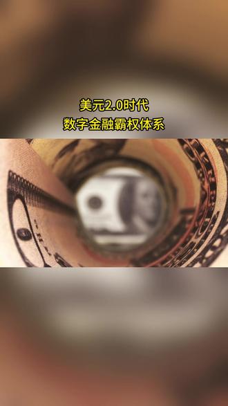 美元2.0时代,数字金融霸权体系。 #美元霸权 #数字经济 #财经知识 #财经干货