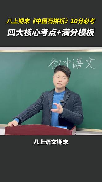 八上期末《中国石拱桥》10分必考! #期末考试 #必考考点 #初中语文 #家长必看 #学霸秘籍