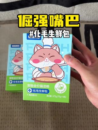 这个化毛生鲜包现在贼划算!#新手养猫 #养猫新手 #养猫经验分享 #猫咪排毛 #倔强嘴巴