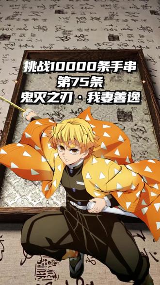 挑战10000条手串第75条【鬼灭之刃·我妻善逸】#鬼灭之刃 #我妻善逸 #善逸 #印象手链 #手工
