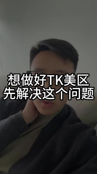 想做好TK美区先解决这个问题#跨境电商#tiktok#tk网络