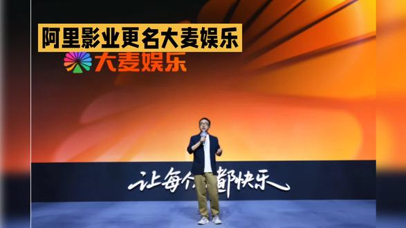 大卖”谐音下,阿里改大麦娱乐是福还是祸?