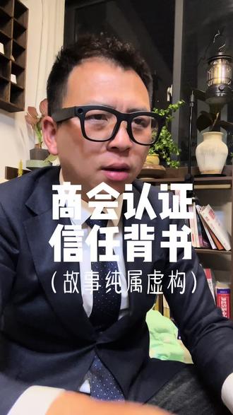商会认证才是信任背书#商会