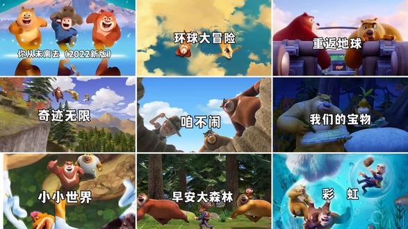 【熊出没歌曲合集】你的存在就是一道光,点亮了希望#熊出没 #音乐分享感谢聆听
1. 《你从未离去》2022版:动画电影《熊出没之雪岭熊风》的片尾曲,2022年推出新版,仍沿用原作对应影片的关联设定。
2. 《环球大冒险》 :动画片《熊出没之环球大冒险》的片头曲。
3. 《重返地球》 :动画电影《熊出没·重返地球》的主题曲。
4. 《奇迹无限》 :动画电影《熊出没·狂野大陆》的插曲。
5. 《咱不闹》:动画片《熊出没之神奇宝物》的片尾曲。
6. 《我们的宝物》:动画片《熊出没之神奇宝物》的片头主题曲。
7. 《小小世界》 :动画片《熊出没之小小世界》的片头主题曲。
8. 《早安大森林》:动画片《熊出没》(第1季)、《熊出没之环球大冒险》及《熊出没之丛林总动员》的片尾曲。
9. 《彩虹》:动画片《熊出没之怪兽计划》的主题曲。